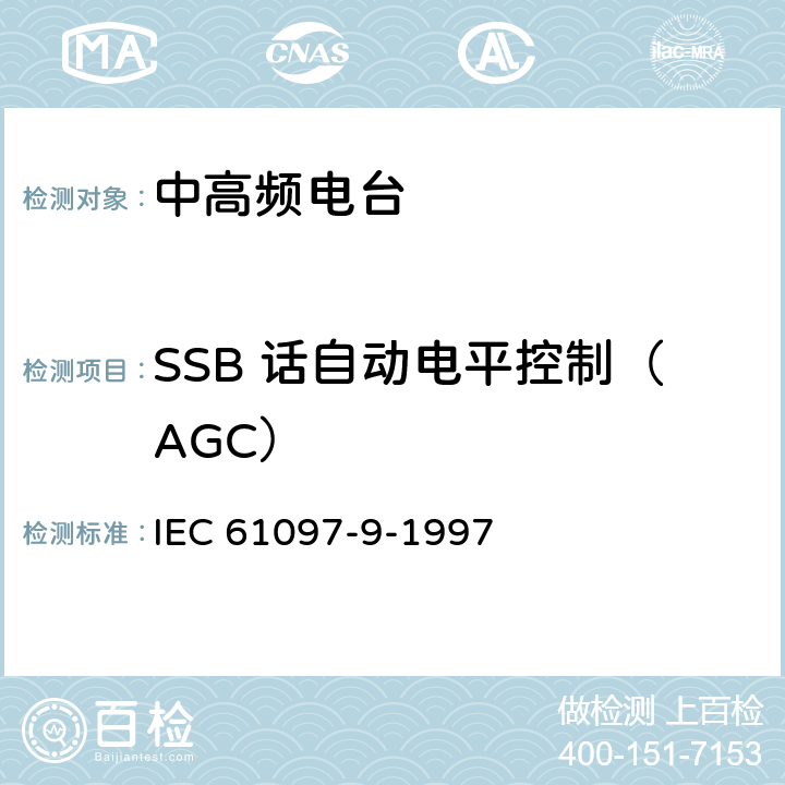SSB 话自动电平控制（AGC） 船用MF/HF频段电话、数字选择呼叫（DSC）、窄带印字报（NBDP）的发射机和接收机的操作、性能要求、测试方法以及要求的测试结果 IEC 61097-9-1997 8.7