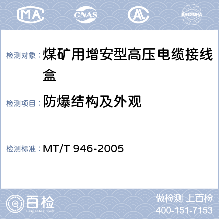 防爆结构及外观 煤矿用增安型高压电缆接线盒 MT/T 946-2005 5.11 