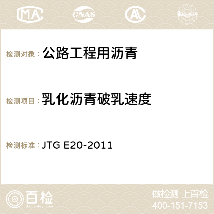 乳化沥青破乳速度 《公路工程沥青及沥青混合料试验规程》 JTG E20-2011 （T0658-1993）