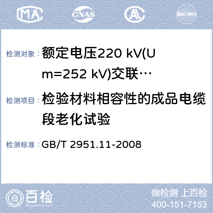 检验材料相容性的成品电缆段老化试验 电缆和光缆绝缘和护套材料通用试验方法 第11部分:通用试验方法 厚度和外形尺寸测量 机械性能试验 GB/T 2951.11-2008