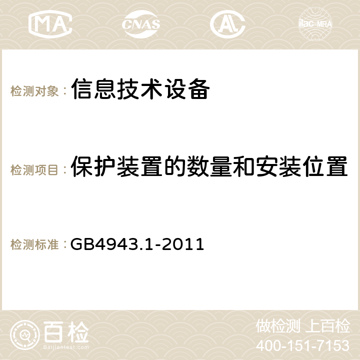 保护装置的数量和安装位置 GB 4943.1-2011 信息技术设备 安全 第1部分:通用要求