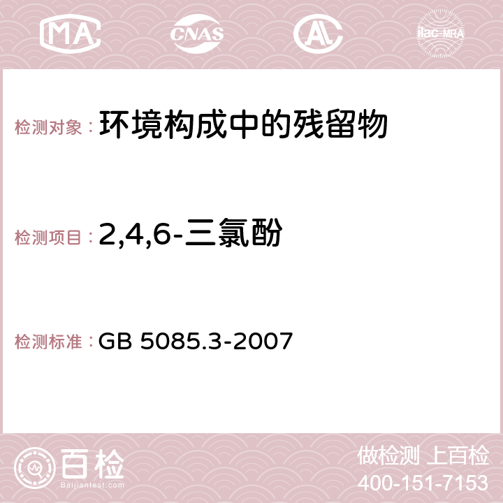 2,4,6-三氯酚 危险废物鉴别标准 浸出毒性鉴别 GB 5085.3-2007 附录K