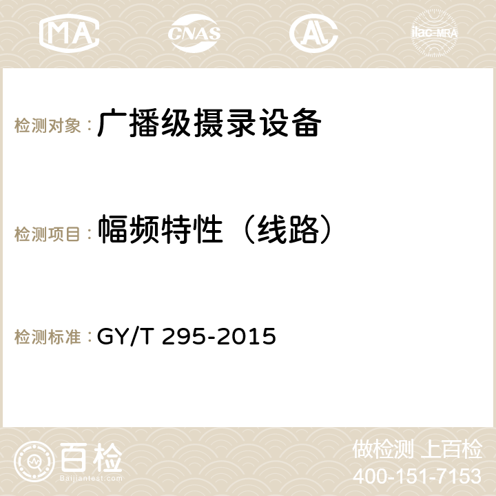 幅频特性（线路） GY/T 295-2015 广播级高清摄像机技术要求和测量方法