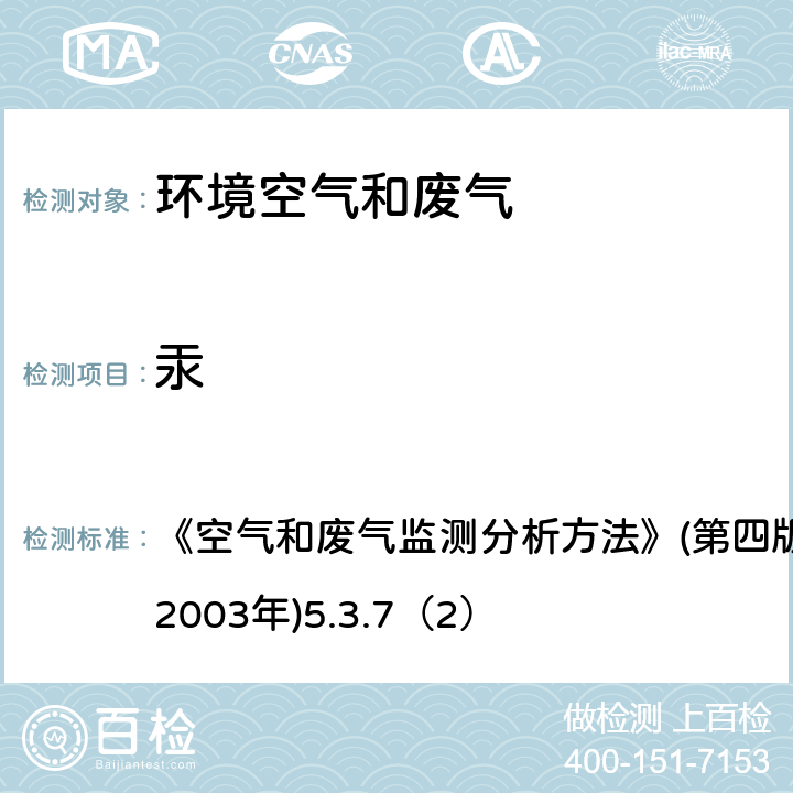 汞 环境空气和污染源废气 汞 原子荧光分光光度法 《空气和废气监测分析方法》(第四版)国家环境保护总局(2003年)5.3.7（2）