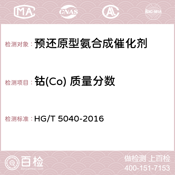 钴(Co) 质量分数 预还原型氨合成催化剂化学成分分析方法 HG/T 5040-2016 12