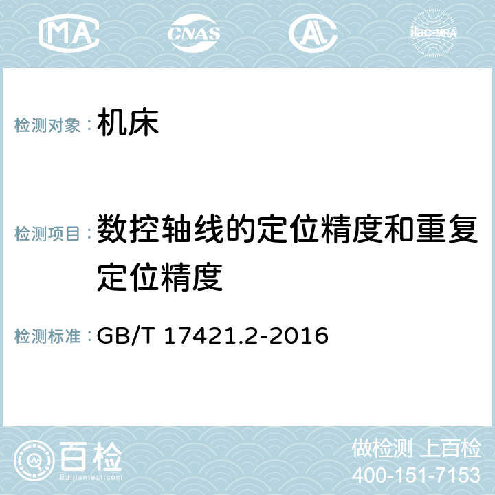 数控轴线的定位精度和重复定位精度 机床检验通则 第2部分：数控轴线的定位精度和重复定位精度的确定 GB/T 17421.2-2016