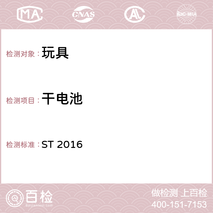 干电池 玩具安全 第1部分：与机械和物理性能相关的安全问题 ST 2016 4.26