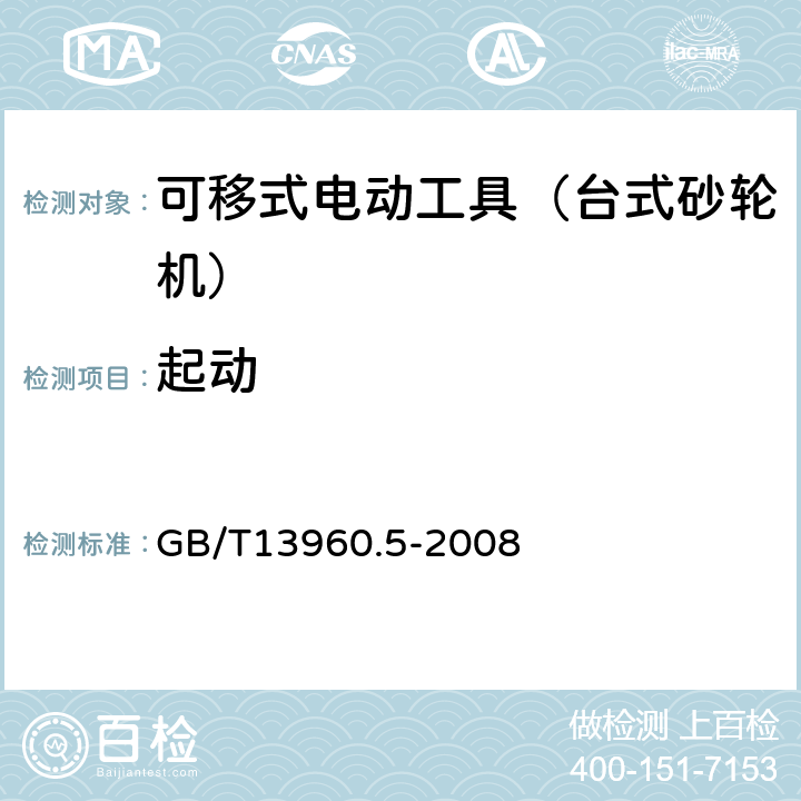 起动 GB/T 13960.5-2008 【强改推】可移式电动工具的安全 第二部分:台式砂轮机的专用要求