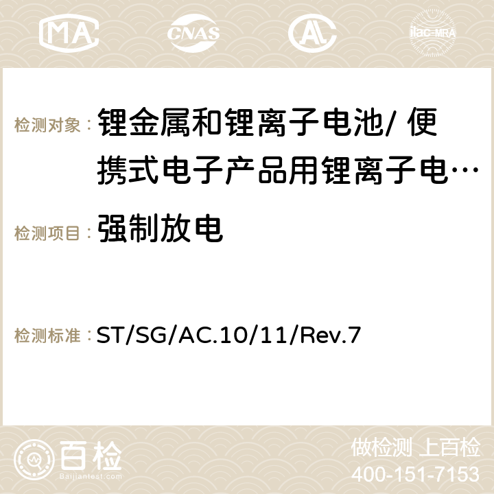 强制放电 《试验和标准手册》 ST/SG/AC.10/11/Rev.7 38.3.4.8