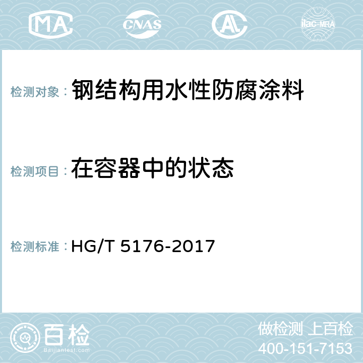 在容器中的状态 钢结构用水性防腐涂料 HG/T 5176-2017 6.4.2