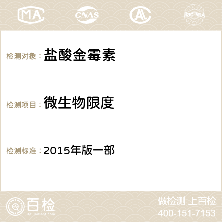 微生物限度 中国兽药典 2015年版一部 附录1106