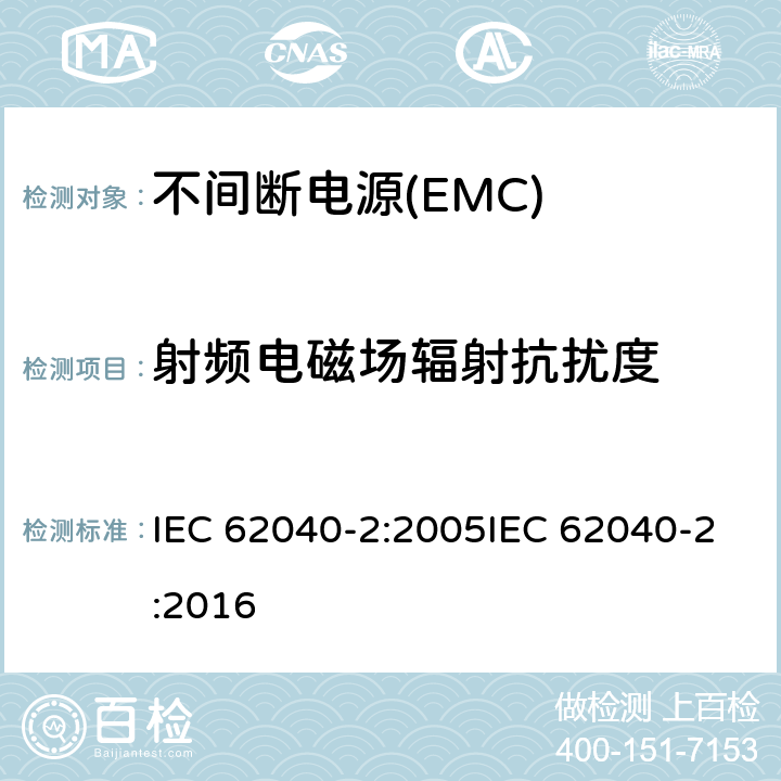 射频电磁场辐射抗扰度 不间断电源系统的电磁兼容要求 IEC 62040-2:2005IEC 62040-2:2016