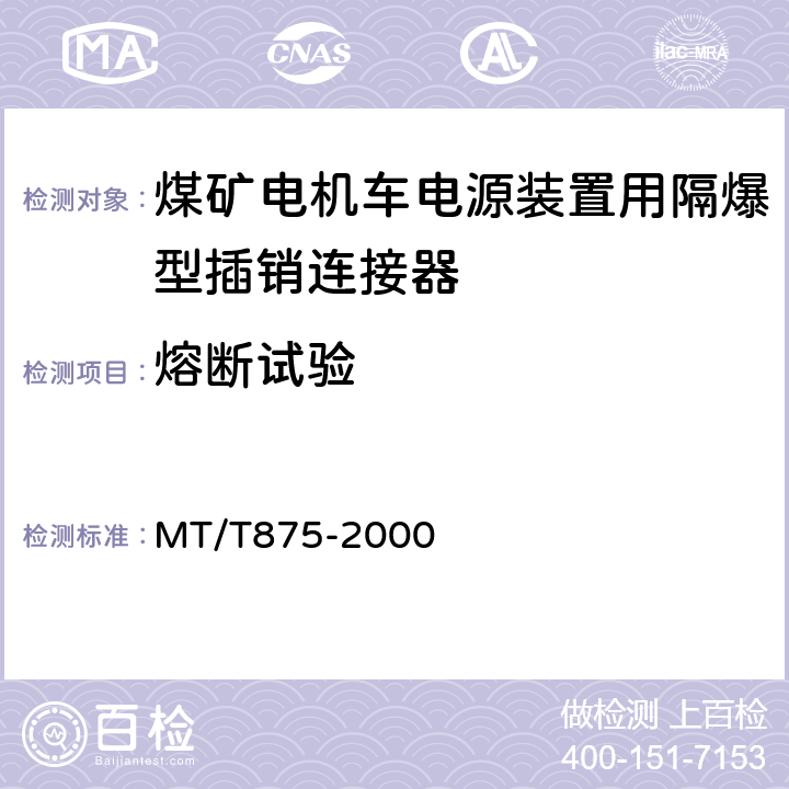 熔断试验 煤矿电机车电源装置用隔爆型插销连接器 MT/T875-2000 5.6.9,6.13