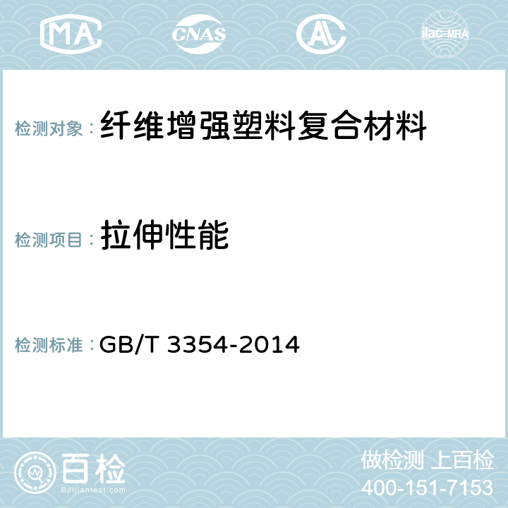 拉伸性能 定向纤维增强聚合物基复合材料拉伸性能试验方法 GB/T 3354-2014