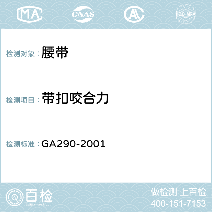 带扣咬合力 警用服饰 内腰带 GA290-2001 附录B