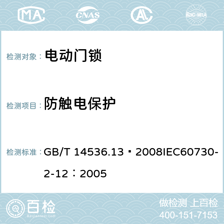 防触电保护 家用和类似用途电自动控制器 电动门锁的特殊要求 GB/T 14536.13—2008IEC60730-2-12：2005 8
