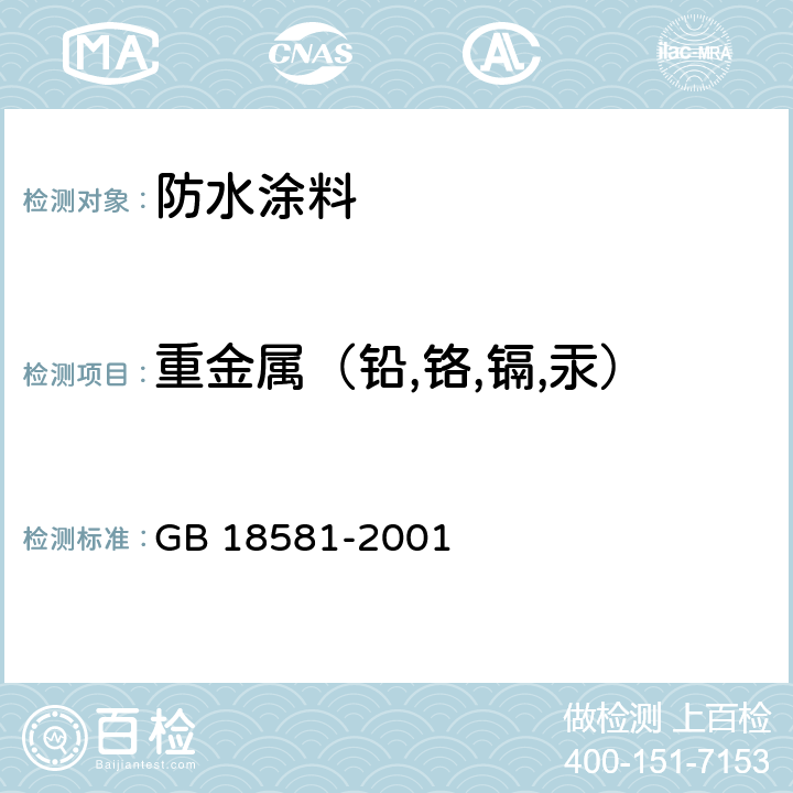 重金属（铅,铬,镉,汞） 室内装饰装修材料 溶剂型木器涂料中有害物质限量 GB 18581-2001 附录B