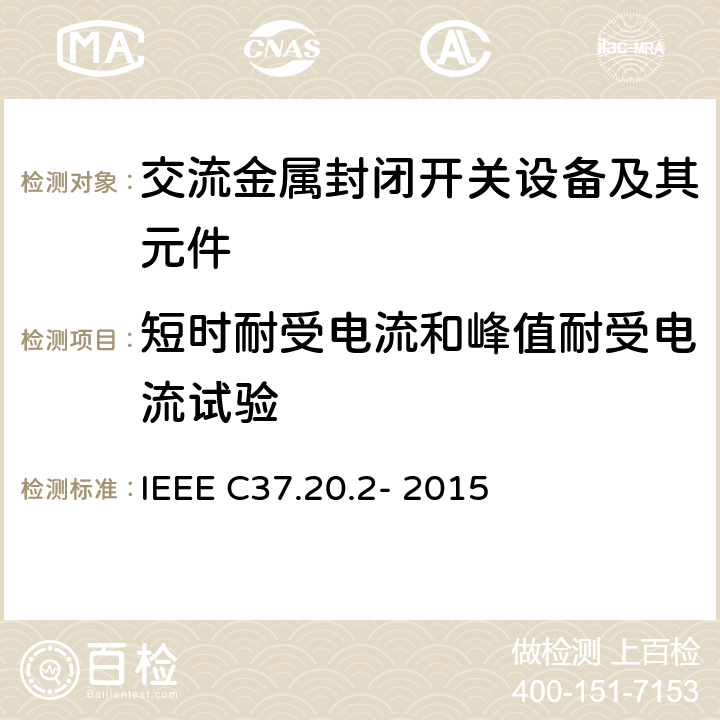 短时耐受电流和峰值耐受电流试验 金属铠装开关设备 IEEE C37.20.2- 2015 6.2.3,6.2.4