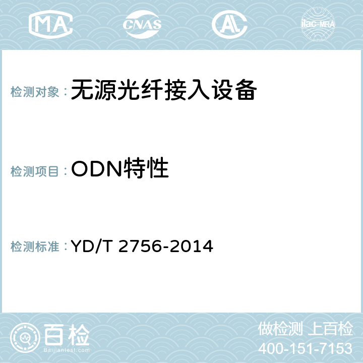 ODN特性 接入网设备测试方法 10Gbit/ s无源光网络（XG-PON) YD/T 2756-2014 7