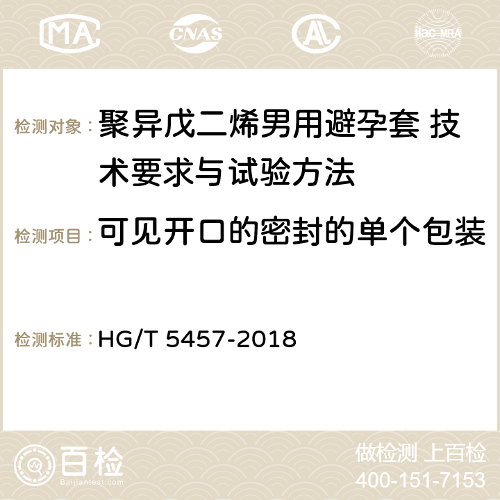 可见开口的密封的单个包装 聚异戊二烯男用避孕套 技术要求与试验方法 HG/T 5457-2018 附录M 2.3.1