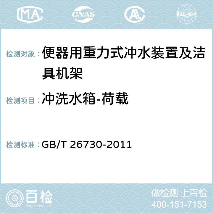 冲洗水箱-荷载 卫生洁具 便器用重力式冲水装置及洁具机架 GB/T 26730-2011 6.23