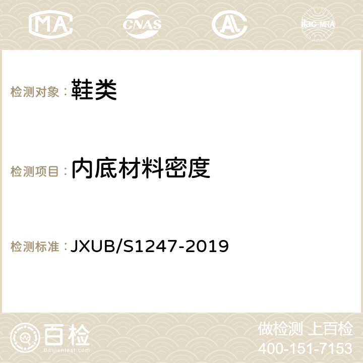 内底材料密度 JXUB/S 1247-2019 14冬地勤毛（棉）皮靴规范 JXUB/S1247-2019 附录f、附录G