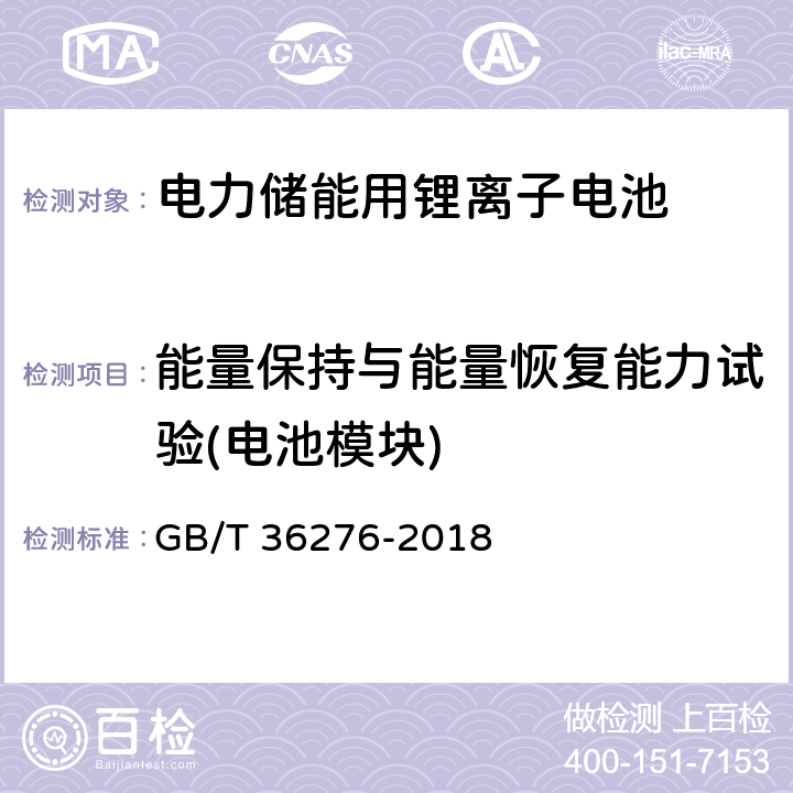 能量保持与能量恢复能力试验(电池模块) GB/T 36276-2018 电力储能用锂离子电池