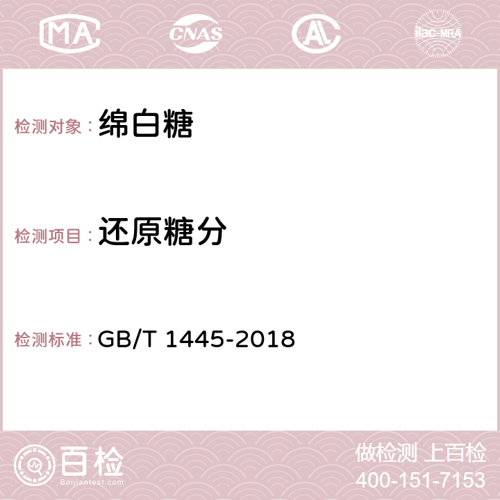 还原糖分 绵白糖 GB/T 1445-2018 4.2/QB/T 5012-2016/4.2.2