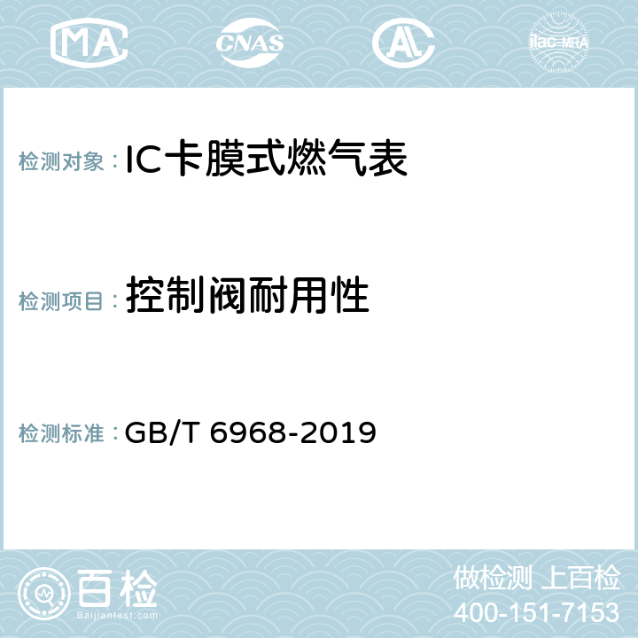 控制阀耐用性 膜式燃气表 GB/T 6968-2019 C.2.2.5.2