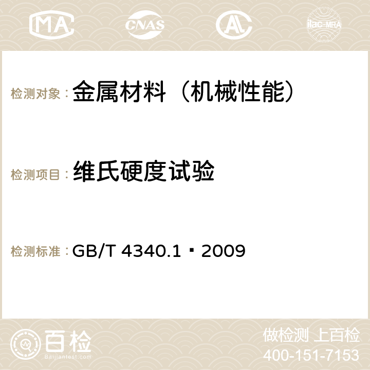 维氏硬度试验 金属材料 维氏硬度试验 第1部分:试验方法 GB/T 4340.1—2009