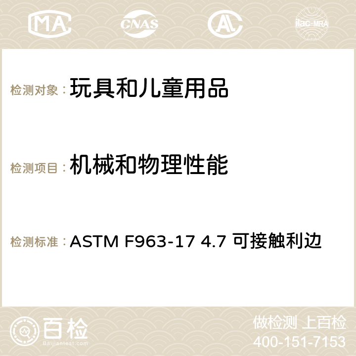 机械和物理性能 美国消费品安全标准-玩具安全 ASTM F963-17 4.7 可接触利边