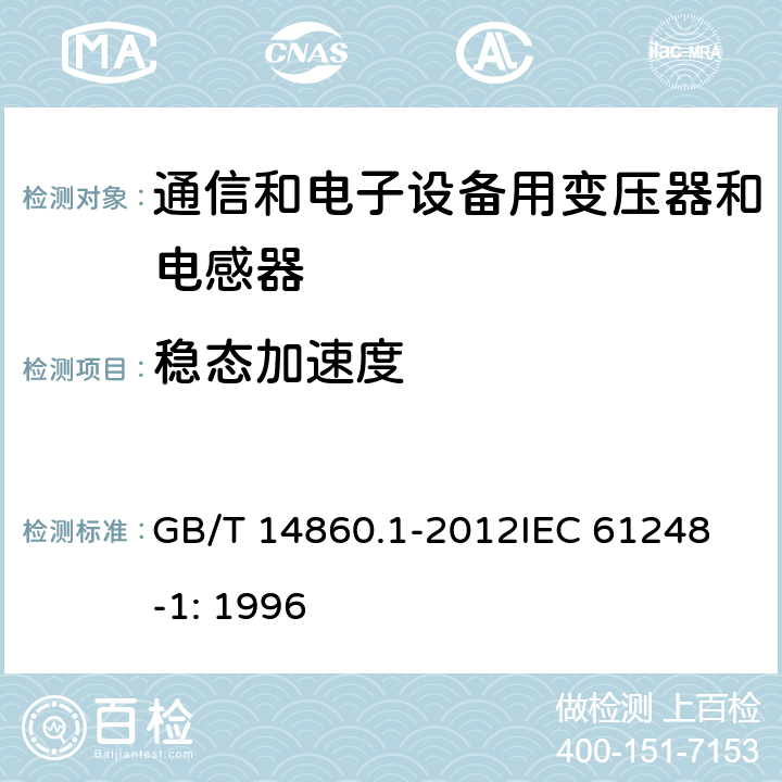 稳态加速度 电子和通信设备用变压器和电感器 第1部分：通用规范 GB/T 14860.1-2012
IEC 61248-1: 1996 4.6g