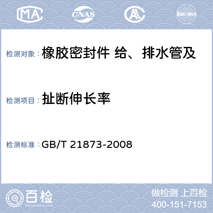 扯断伸长率 橡胶密封件 给、排水管及污水管道用接口密封圈 材料规范 
GB/T 21873-2008 B.2