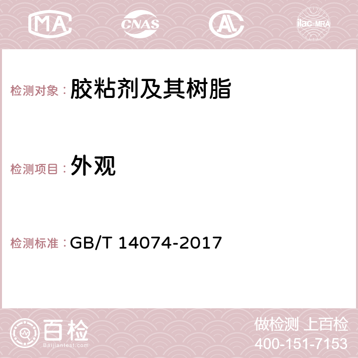 外观 《木材工业用胶粘剂及其树脂检验方法》 GB/T 14074-2017 3.1