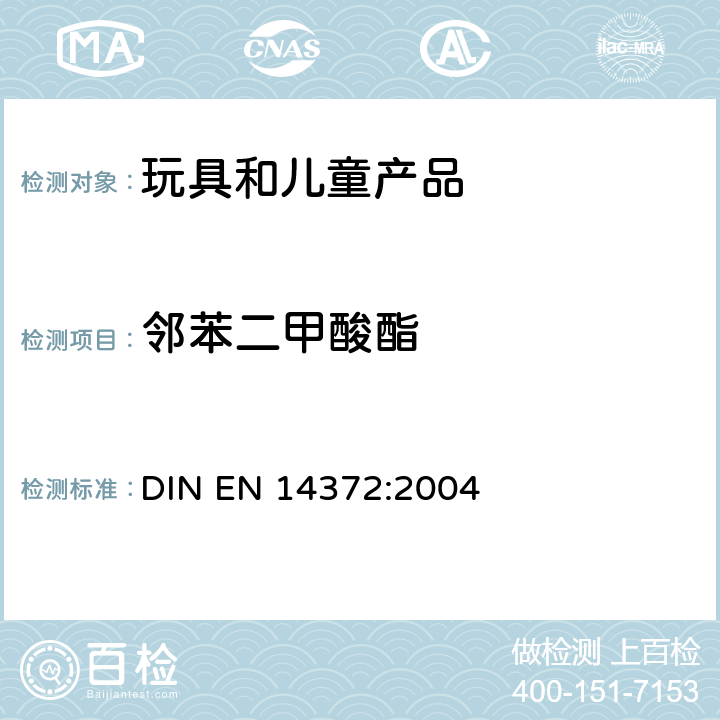 邻苯二甲酸酯 儿童用护理用品 刀叉和喂养工具 安全要求和试验 DIN EN 14372:2004 6.3.2