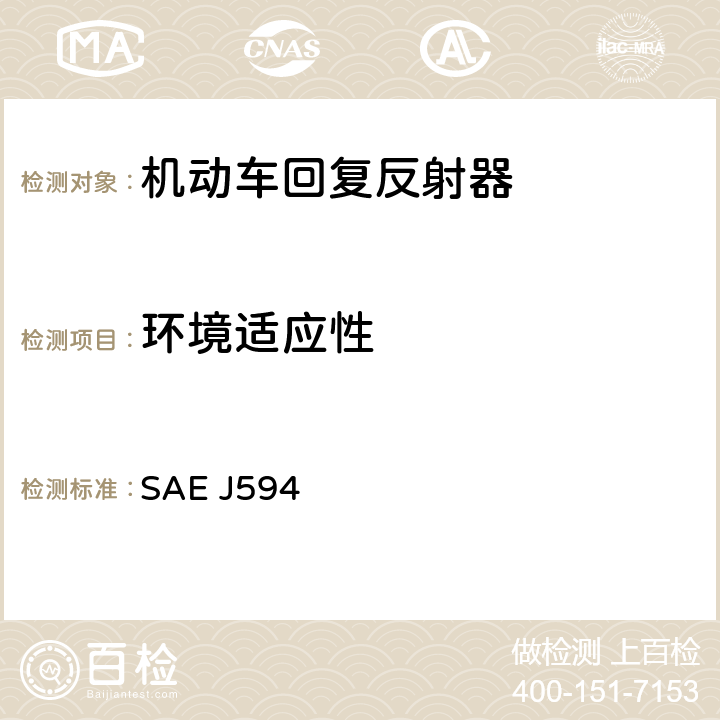 环境适应性 回复反射器 SAE J594 6.1.1,6.1.2,6.1.3,6.1.4