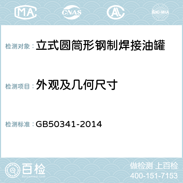 外观及几何尺寸 GB 50341-2014 立式圆筒形钢制焊接油罐设计规范(附条文说明)