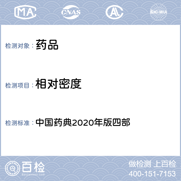 相对密度 相对密度测定法 中国药典2020年版四部 通则0601