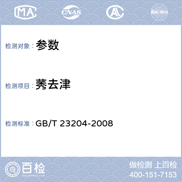 莠去津 《茶叶中519种农药及相关化学品残留量的测定 气相色谱-质谱法》GB/T 23204-2008