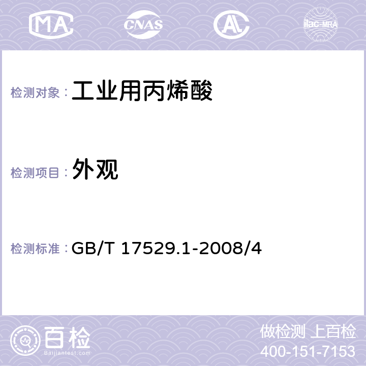 外观 工业用丙烯酸及酯 第一部分：工业用丙烯酸 GB/T 17529.1-2008/4