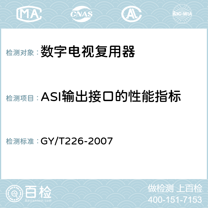 ASI输出接口的性能指标 GY/T 226-2007 数字电视复用器技术要求和测量方法