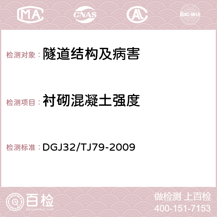 衬砌混凝土强度 雷达法检测建设工程质量技术规程 DGJ32/TJ79-2009 2.1.18