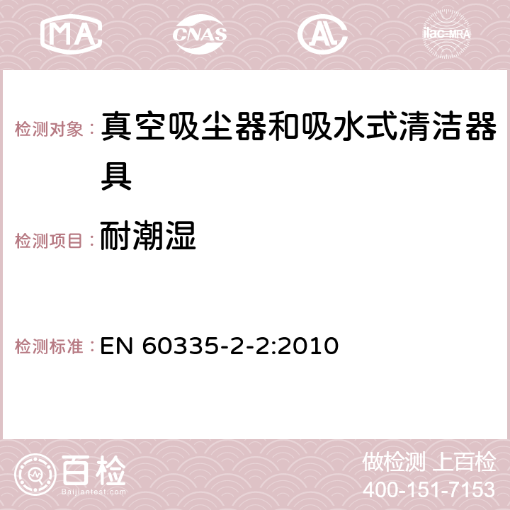 耐潮湿 家用和类似用途电器的安全 真空吸尘器和吸水式清洁器具的特殊要求 EN 60335-2-2:2010 15