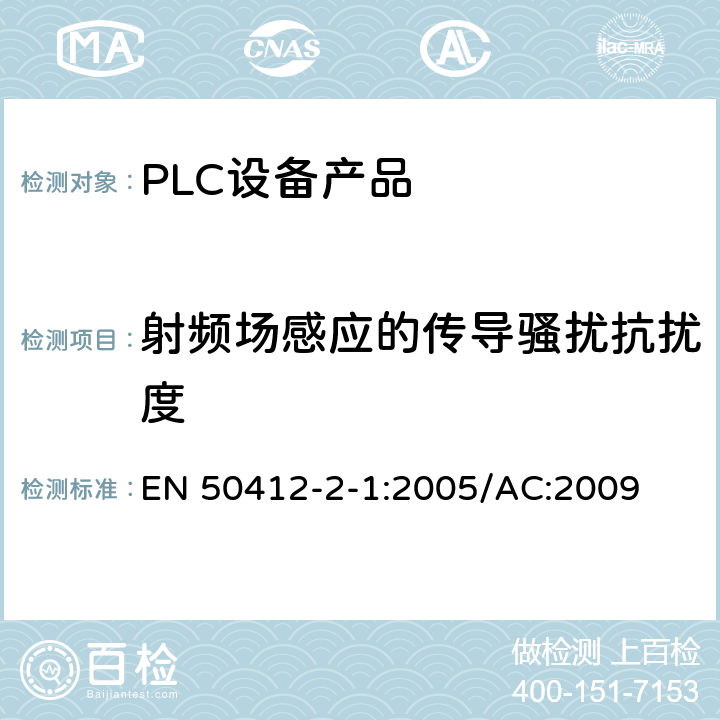 射频场感应的传导骚扰抗扰度 低压装置中使用的电力线通信装置-无线电干扰特性-测量限值与方法-第1部分：家用装置 EN 50412-2-1:2005/AC:2009 Table3,Table4,Table5,Table6,Table7,Table8,Table9