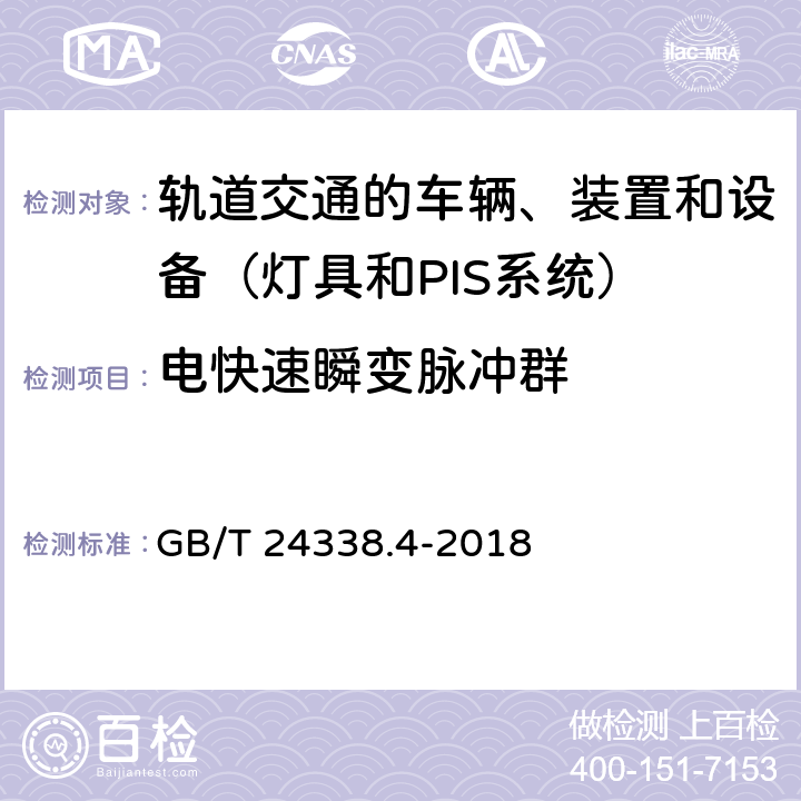 电快速瞬变脉冲群 轨道交通 电磁兼容 第3-2部分:机车车辆 设备 GB/T 24338.4-2018 7