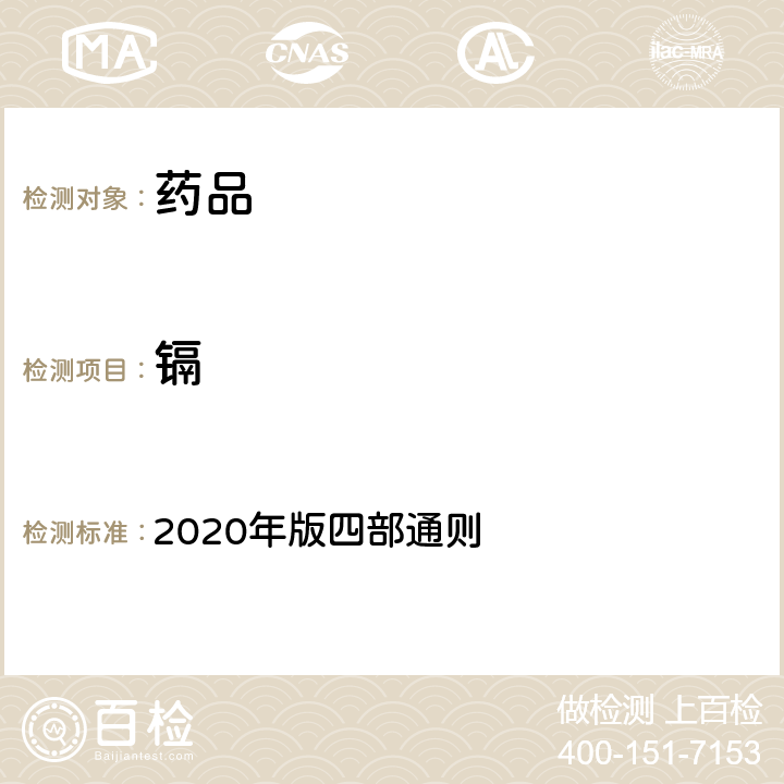 镉 《中国药典》 2020年版四部通则 2321