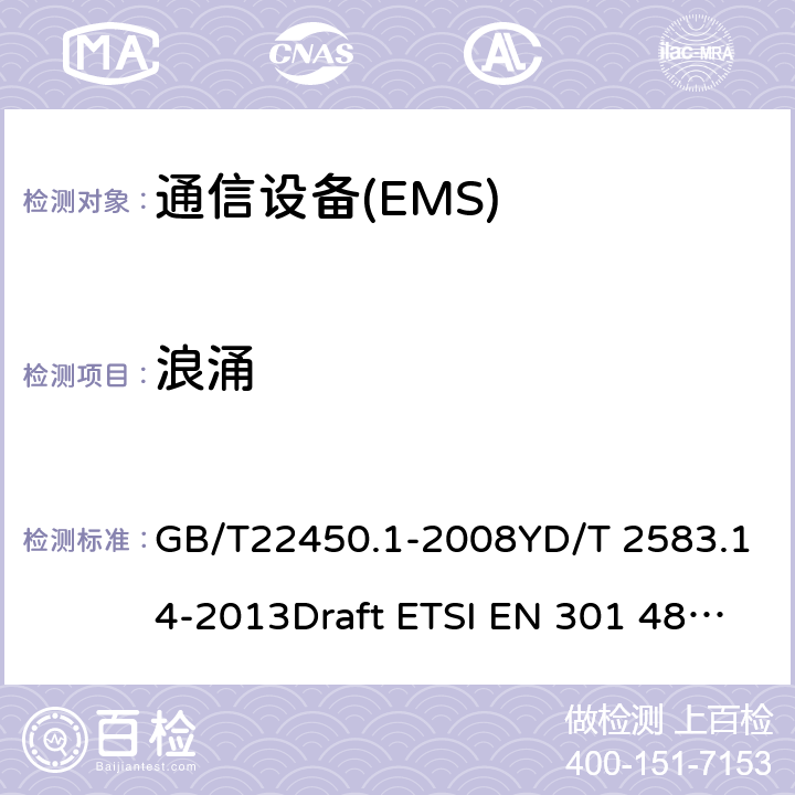浪涌 电磁兼容性（EMC）无线电设备和服务标准；52部分：用于蜂窝通信的移动和便携式的具体条件（UE）无线电设备 GB/T22450.1-2008YD/T 2583.14-2013Draft ETSI EN 301 489-52 V1.1.0 (2016-11)
Draft ETSI EN 301 489-52 V1.1.2 (2020-12) 7.2