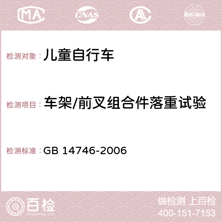 车架/前叉组合件落重试验 儿童自行车安全要求 GB 14746-2006 3.4.1,4.7.1