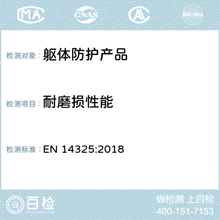 耐磨损性能 EN 14325:2018 化学防护服.化学防护服材料、接缝、连接和装配的试验方法和性能分类  4.4