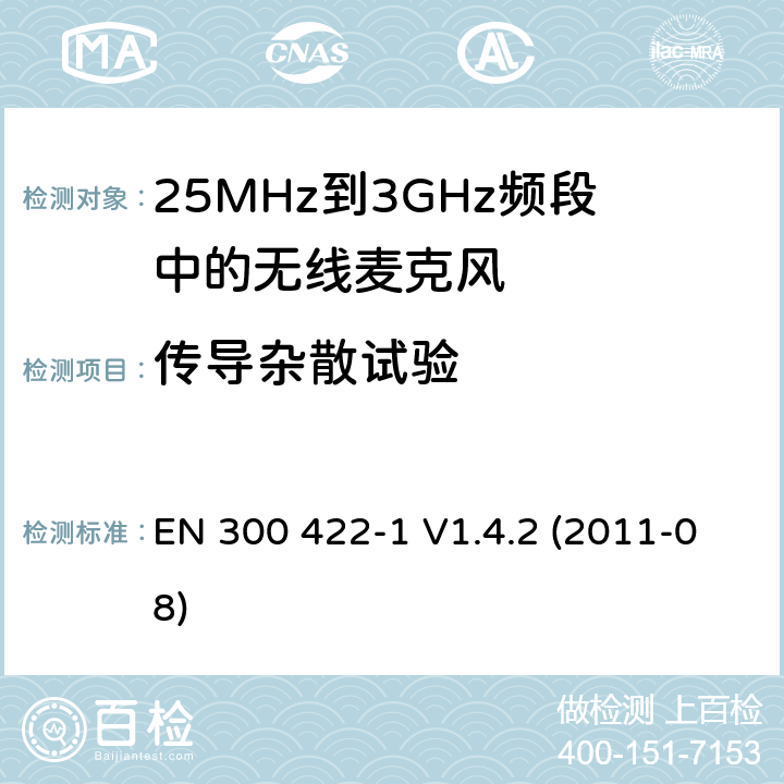 传导杂散试验 电磁兼容和无线电频谱特性（ERM)；25MHz到3GHz频段中的无线麦克风；第2部分：在R&TTE导则第3.2章下协调EN的基本要求 EN 300 422-1 V1.4.2 (2011-08) 8.4